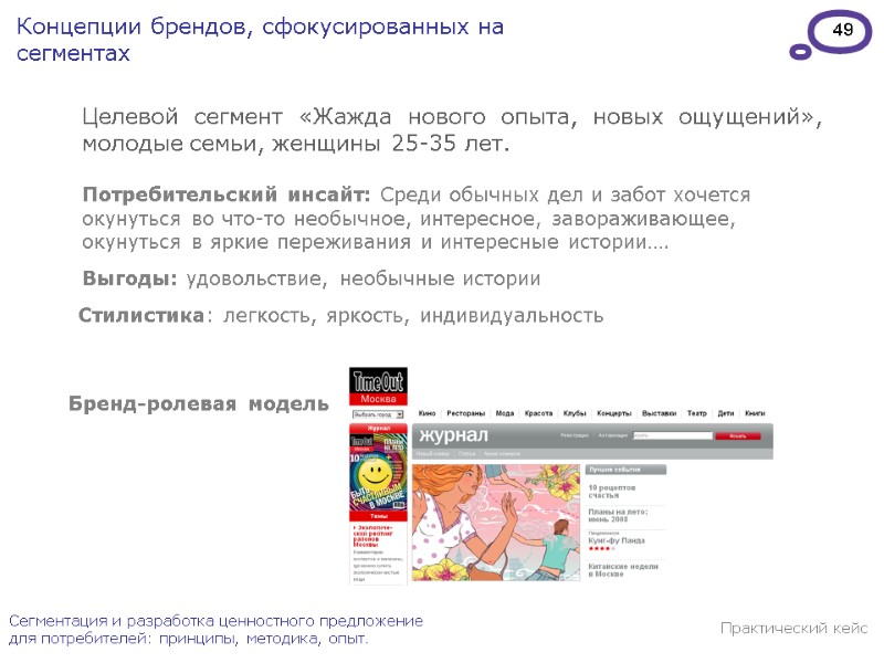 49 Сегментация и разработка ценностного предложение для потребителей: принципы, методика, опыт. Целевой сегмент «Жажда